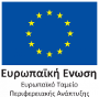 European Regional Development Fund_gr