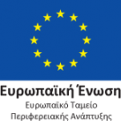 Ευρωπαϊκό Ταμείο Περιφερειακής Ανάπτυξης